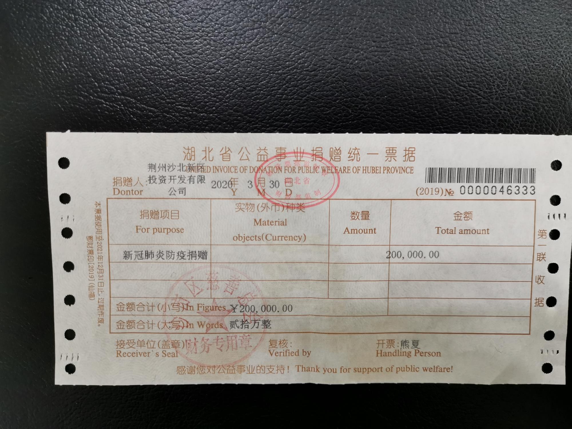 捐贈沙市區政府20萬元購買防疫物資收據.jpg